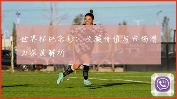 世界杯纪念钞：收藏价值与市场潜力深度解析