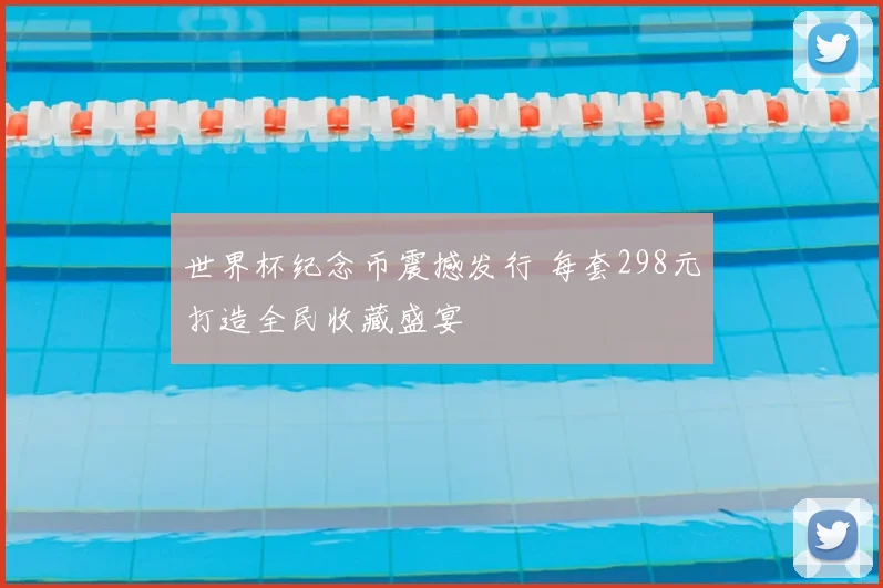 世界杯纪念币震撼发行 每套298元打造全民收藏盛宴