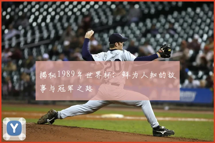 揭秘1989年世界杯：鲜为人知的故事与冠军之路