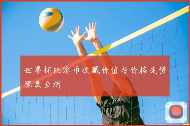 世界杯纪念币收藏价值与价格走势深度分析