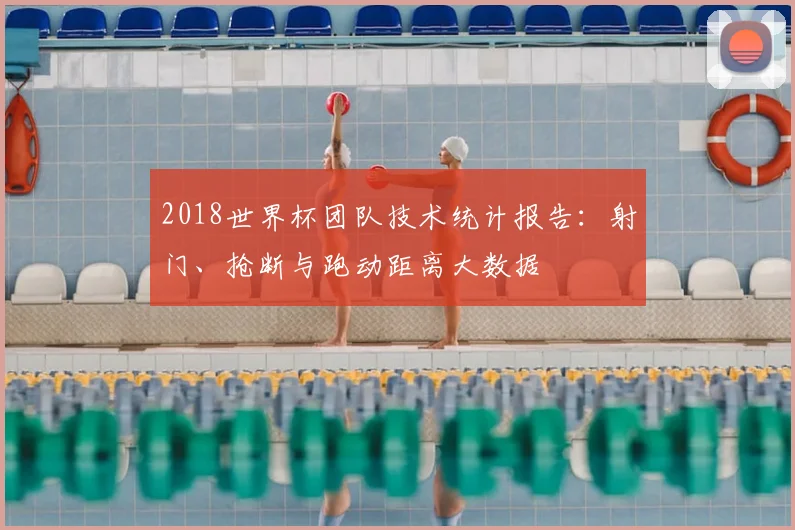 2018世界杯团队技术统计报告：射门、抢断与跑动距离大数据