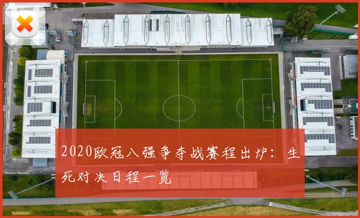 2020欧冠八强争夺战赛程出炉：生死对决日程一览