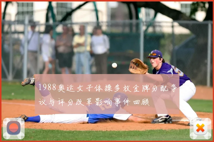 1988奥运女子体操多枚金牌分配争议与评分改革影响事件回顾