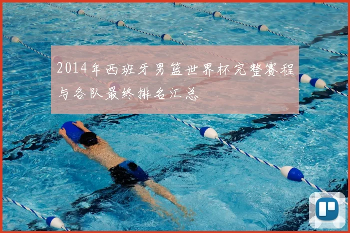 2014年西班牙男篮世界杯完整赛程与各队最终排名汇总