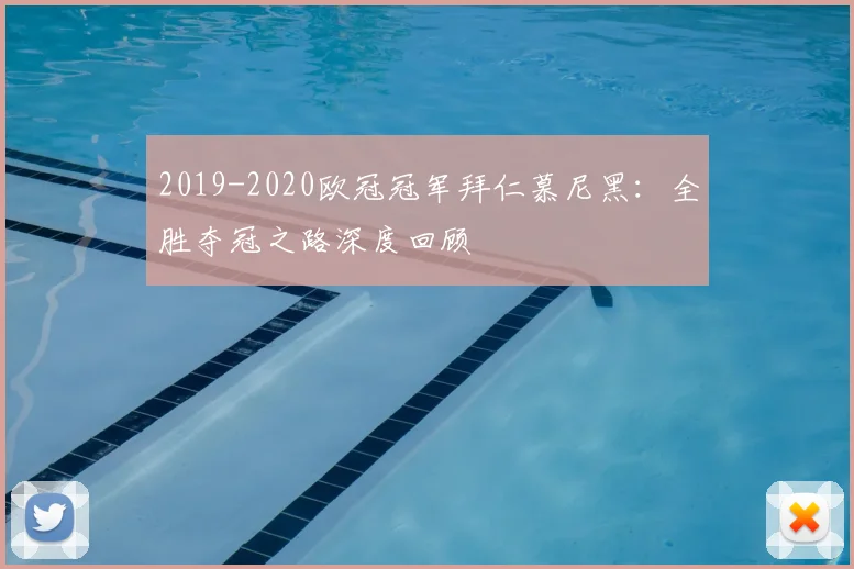 2019-2020欧冠冠军拜仁慕尼黑:全胜夺冠之路深度回顾